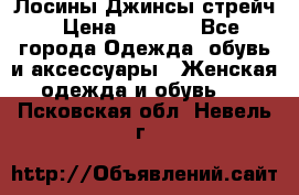Лосины Джинсы стрейч › Цена ­ 1 850 - Все города Одежда, обувь и аксессуары » Женская одежда и обувь   . Псковская обл.,Невель г.